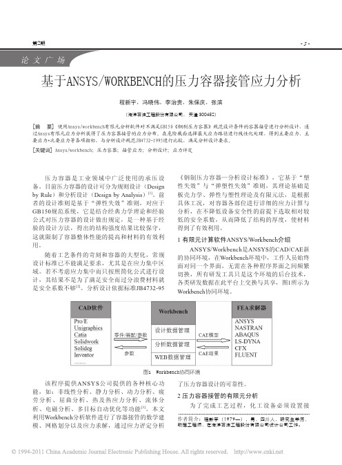 基于ANSYS_WORKBENCH的压力容器接管应力分析