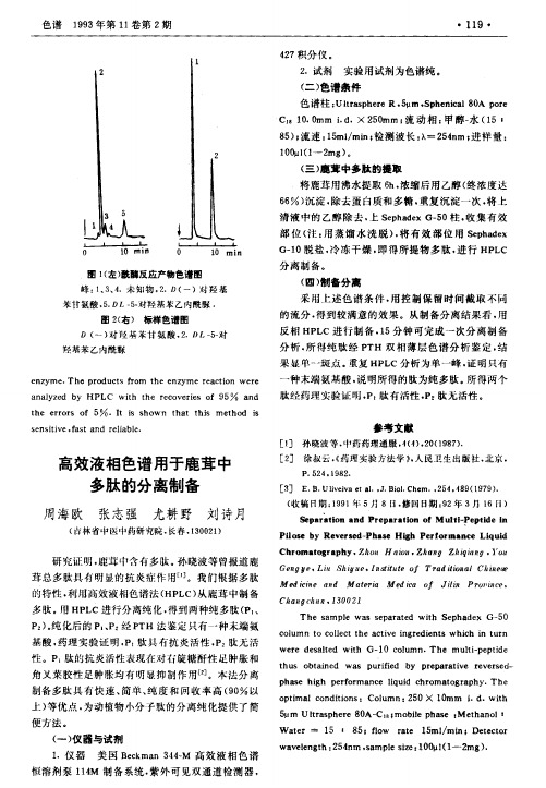 高效液相色谱用于鹿茸中多肽的分离制备