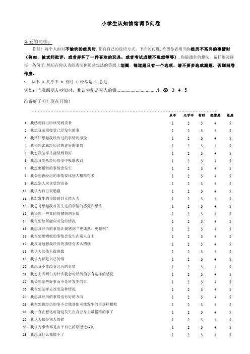 认知情绪调节问卷