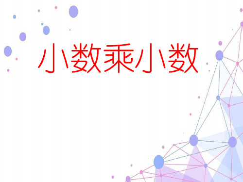 2021人教版五年级数学上册《小数乘小数》优质课课件