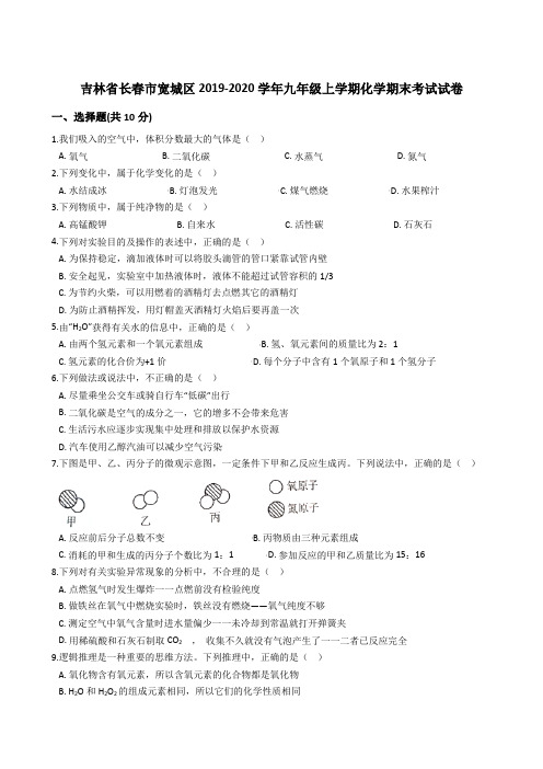 吉林省长春市宽城区2019-2020年九年级上学期化学期末考试试卷 (解析版)
