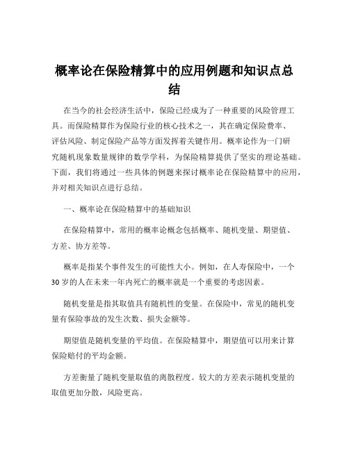 概率论在保险精算中的应用例题和知识点总结