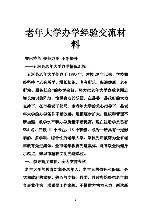 老年大学办学经验交流材料