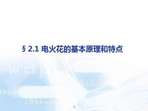 2.1 电火花加工的基本原理和特点