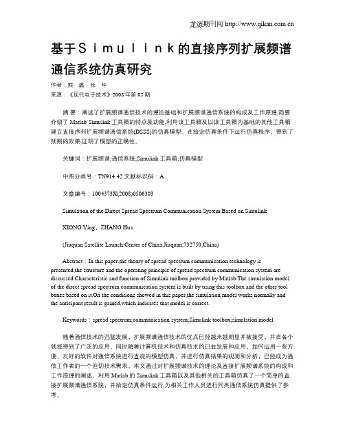 基于Simulink的直接序列扩展频谱通信系统仿真研究