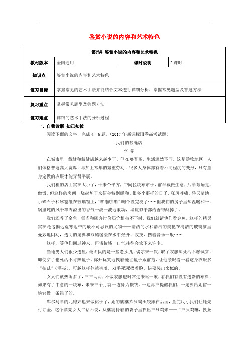 全国通用版2019年高考语文一轮复习小说阅读鉴赏小说的内容和艺术特色教案201809301151