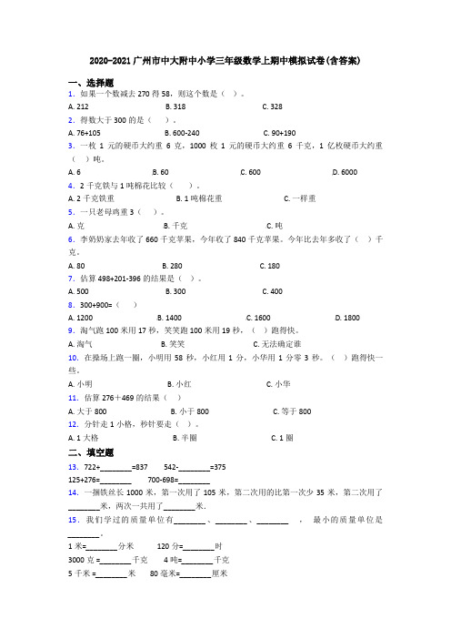 2020-2021广州市中大附中小学三年级数学上期中模拟试卷(含答案)