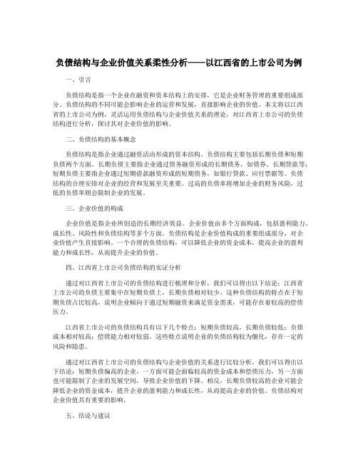 负债结构与企业价值关系柔性分析——以江西省的上市公司为例