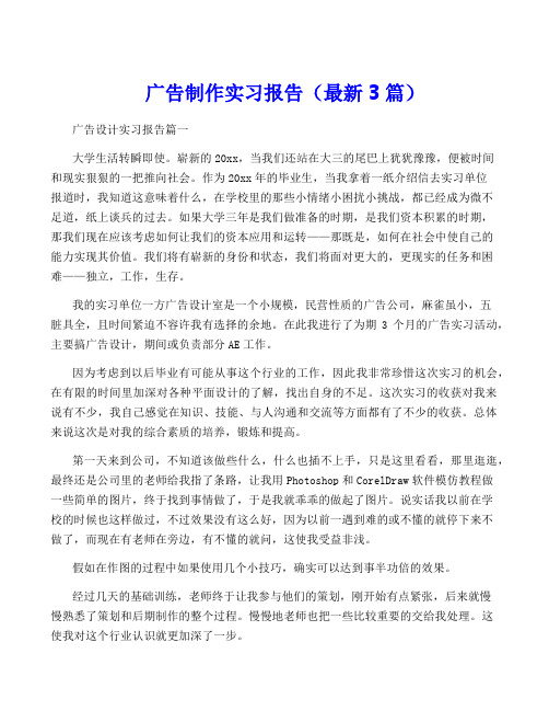 广告制作实习报告(最新3篇)