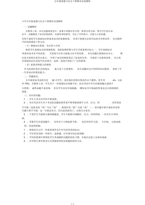 五年级品德与社会下册期末试卷分析