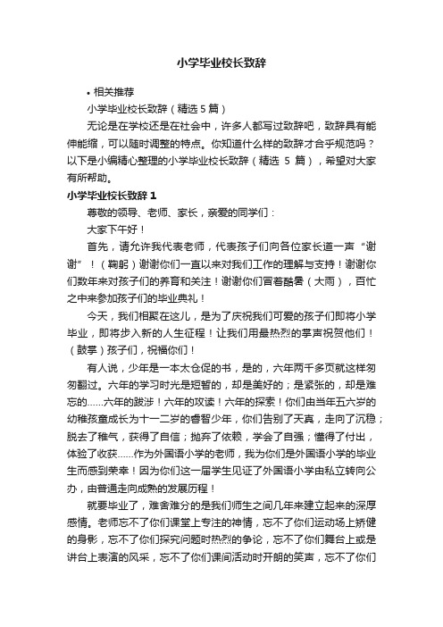 小学毕业校长致辞