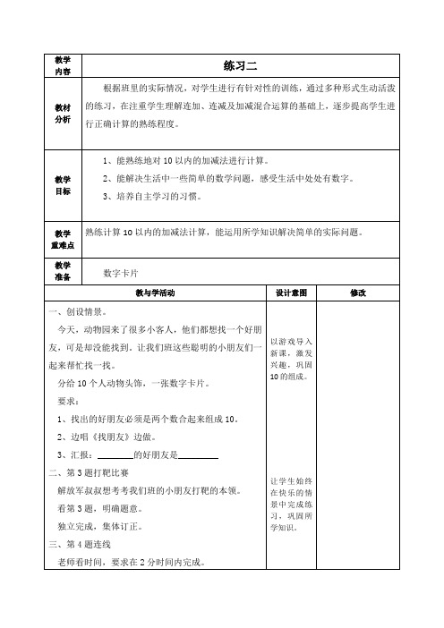 北师大版一年级数学上册《练习二》教学设计、教案学案