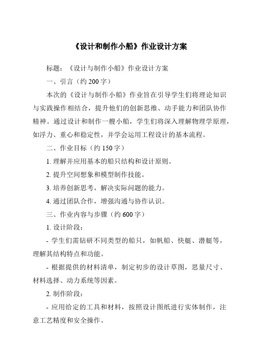 《设计和制作小船作业设计方案-2023-2024学年科学人教鄂教版》