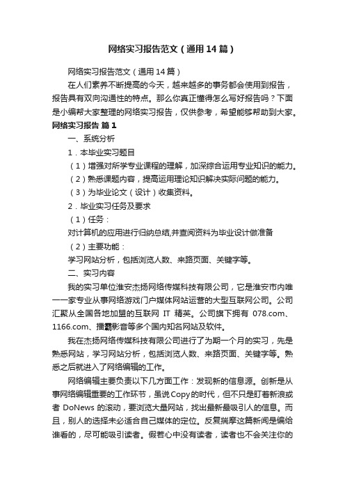 网络实习报告范文（通用14篇）