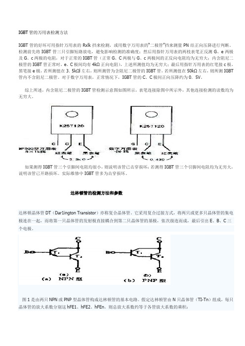 IGBT管的万用表检测方法