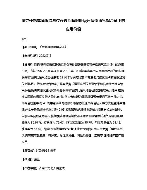 研究便携式睡眠监测仪在诊断睡眠呼吸暂停低通气综合征中的应用价值