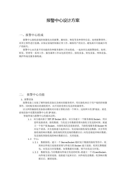报警中心设计方案讲解