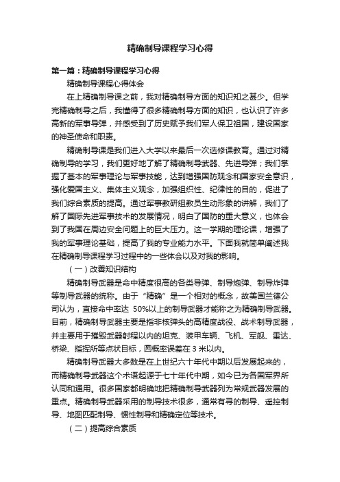 精确制导课程学习心得