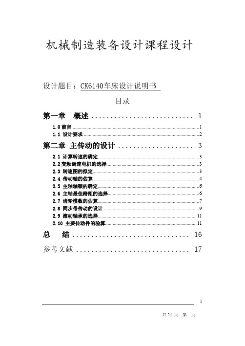 CK6140车床设计说明书