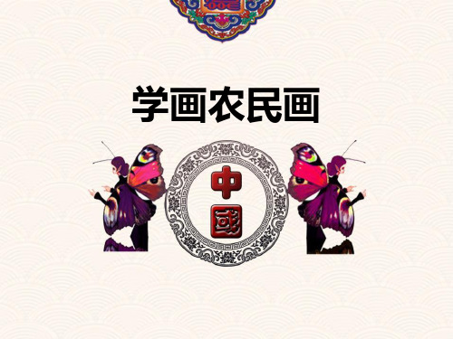 四年级美术下册 学画农民画 课件教学