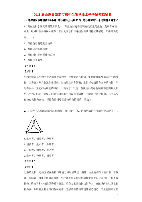 山东省新泰市初中生物学业水平考试模拟试题(含解析)