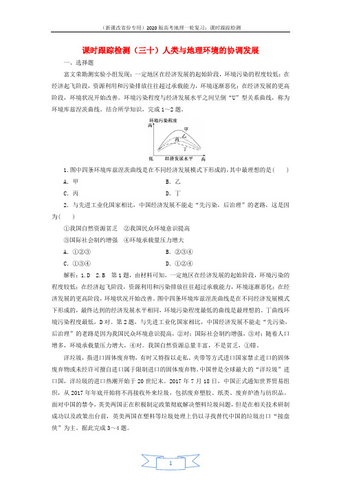 新课改省份专用2020版高考地理一轮复习课时跟踪检测三十人类与地理环境的协调发展含解析