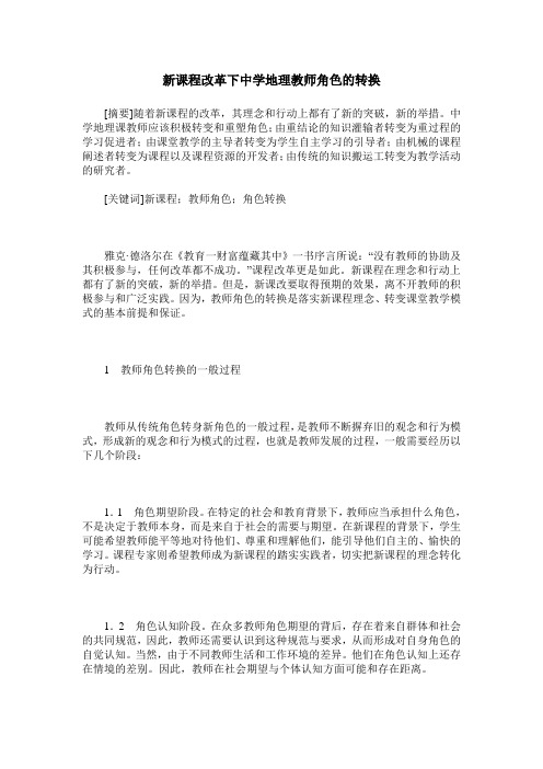 新课程改革下中学地理教师角色的转换