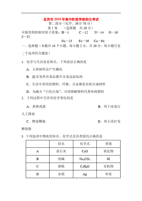 四川省宜宾市2018年中考化学试题