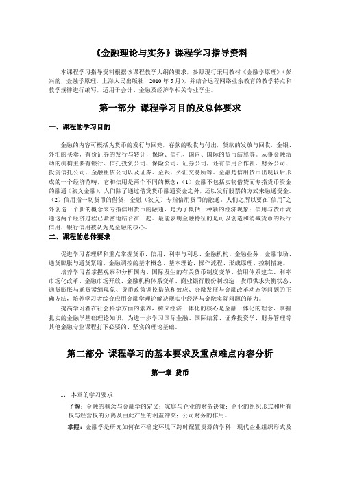 金融理论与实务课程学习指导