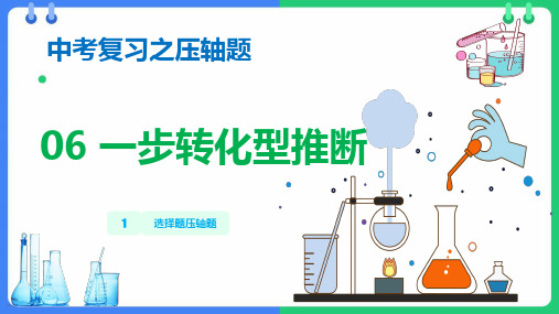 选择压轴题 题型06 一步转化型推断(课件)-2024年中考化学压轴题课件 讲练(全国通用)