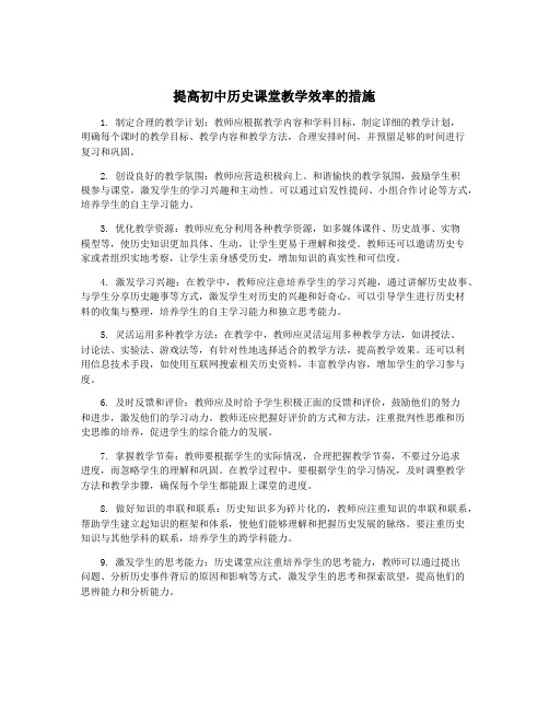 提高初中历史课堂教学效率的措施