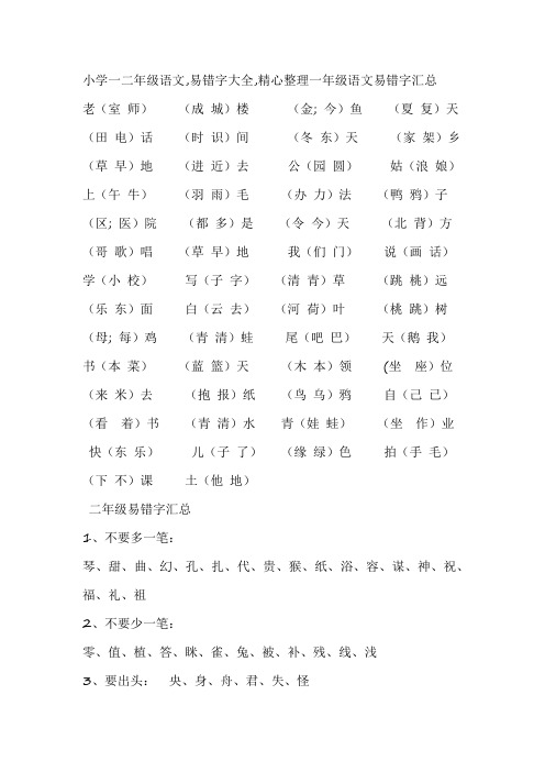 一年级易错字大全