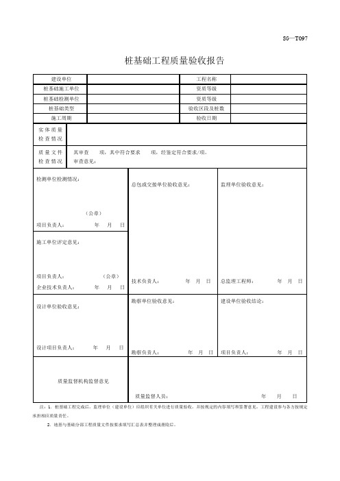 SG桩基础工程质量验收报告