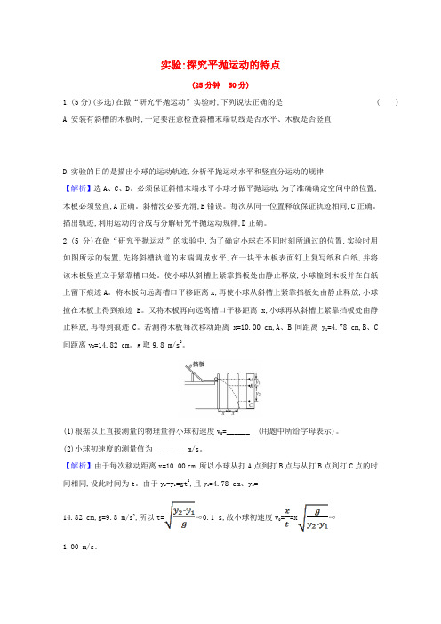 新教材高中物理第五章抛体运动3实验探究平抛运动的特点练习(含解析)新人教版