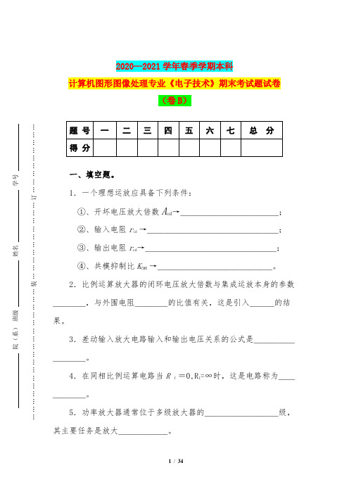 2020—2021学年春季学期本科计算机图形图像处理专业《电子技术》期末考试题试卷(卷B)