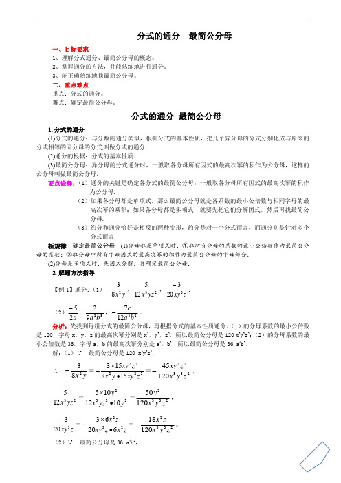 3分式的通分  最简公分母