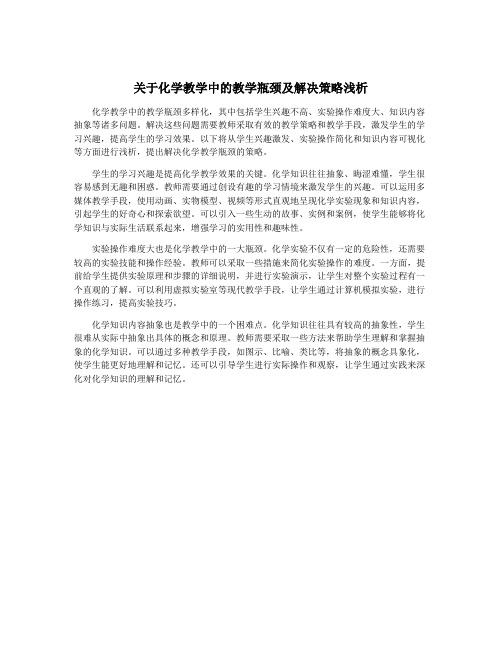 关于化学教学中的教学瓶颈及解决策略浅析