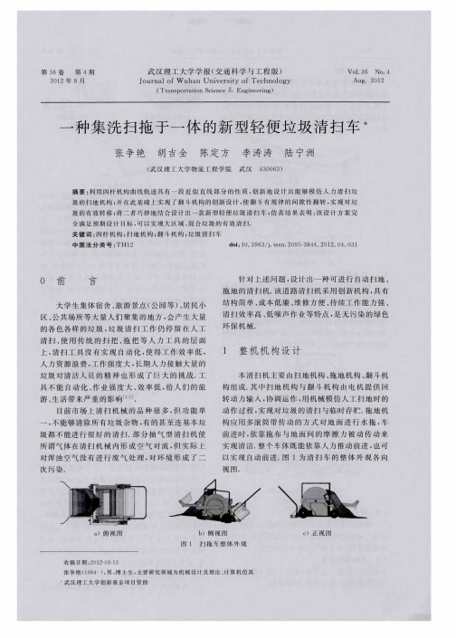 一种集洗扫拖于一体的新型轻便垃圾清扫车