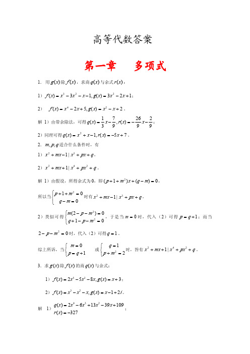 高等代数习题 北大第四版 答案一到四章