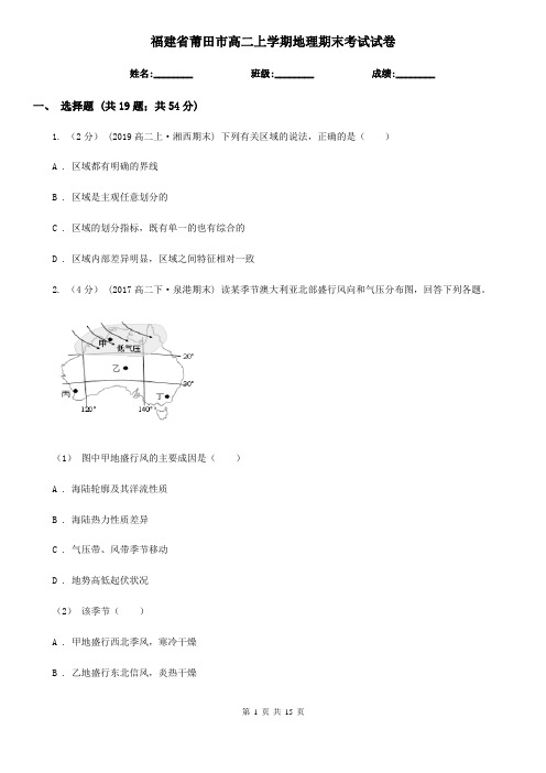 福建省莆田市高二上学期地理期末考试试卷