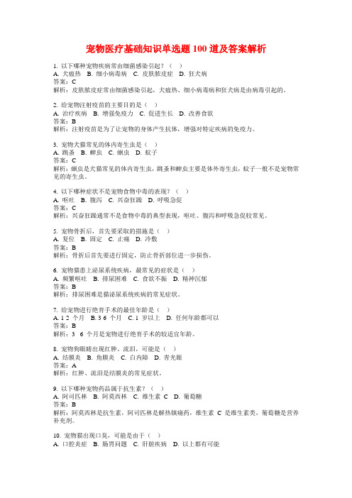 宠物医疗基础知识单选题100道及答案解析