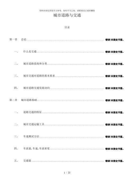 【精品】西安建筑科技大学城市规划考研资料——道路与交通