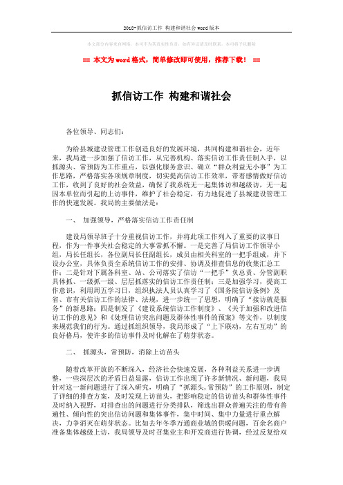 2018-抓信访工作 构建和谐社会word版本 (2页)