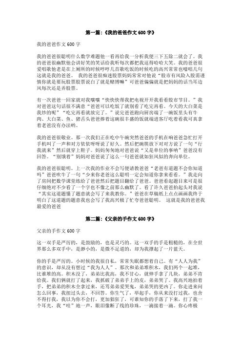 什么的爸爸的作文600字