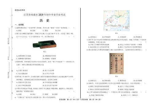 2019年江苏省南通市中考历史试卷有答案