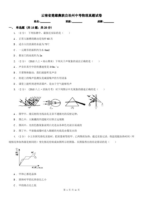 云南省楚雄彝族自治州中考物理真题试卷