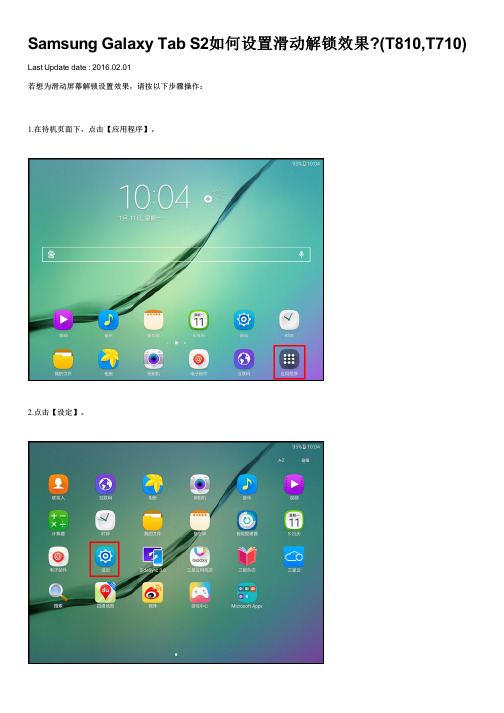 Samsung Galaxy Tab S2如何设置滑动解锁效果(T810,T710)