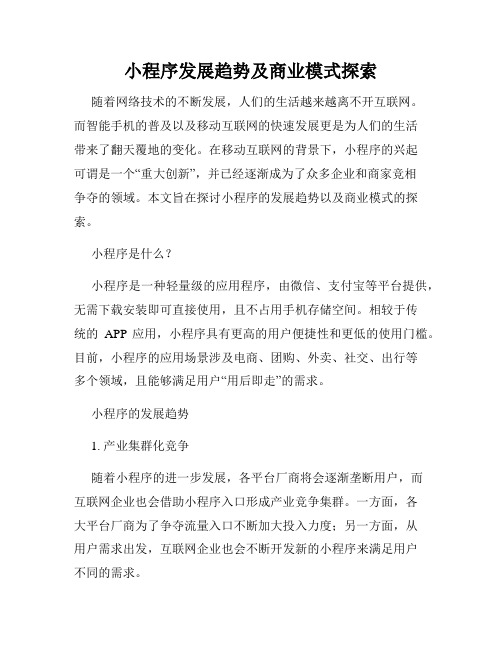 小程序发展趋势及商业模式探索