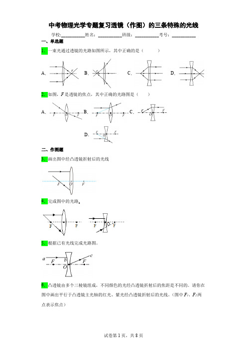 中考物理光学专题复习透镜(作图)的三条特殊的光线