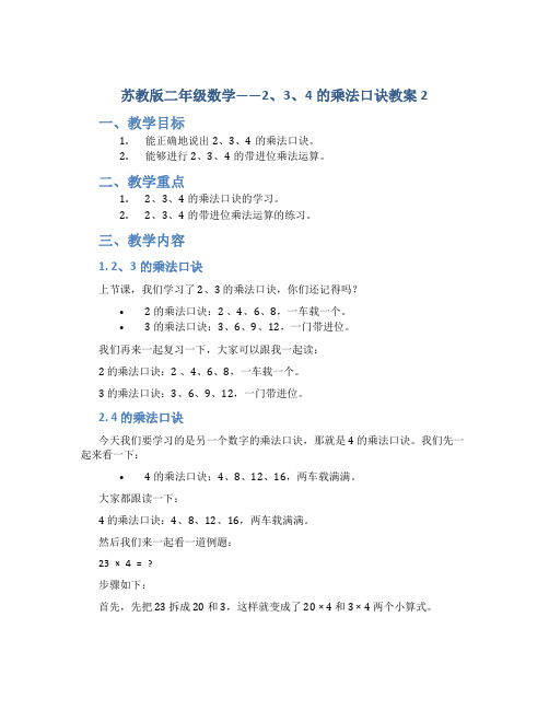 苏教版二年级数学——2、3、4的乘法口诀教案2